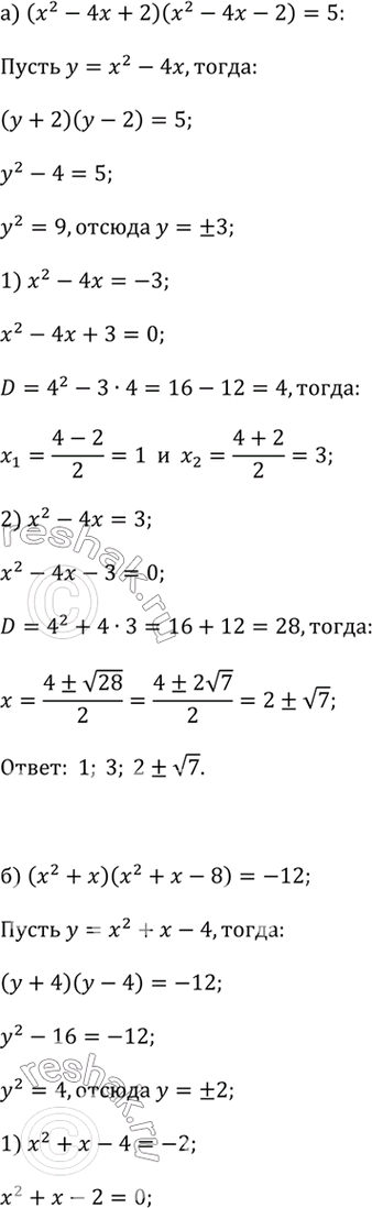 ����������� a) (x^2 - 4x + 2)(x^2 - 4x - 2) = 5;6) (x^2 + x)(x^2 + x - 8) = �12;�) (x^2 - 3x - 3)(x^2 - 3x + 2) = 6;r) (x^2 - x)(x^2 - x - 5) = - 6.��������, �) �������...