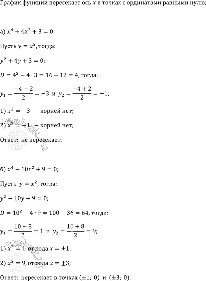 ����������� ����������, ���������� �� ������ ������� � = f(x) ��� �, � ���� ��, �� � ����� ������:�) f(x) = �^4 + 4�^2 + 3; �) f(�) = �^4 - 10�^2 + 9; �) f(�) = �^3 - 5�^2 -...