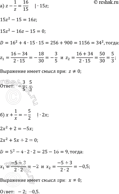����������� �) z - 1/z = 16/15;�) x + 1/x = -5/2;�) 2y = 5 - 3/y;�) 5/x + x =6;�) 8 - 1/y = 7y;�) 6 = 5/z -...