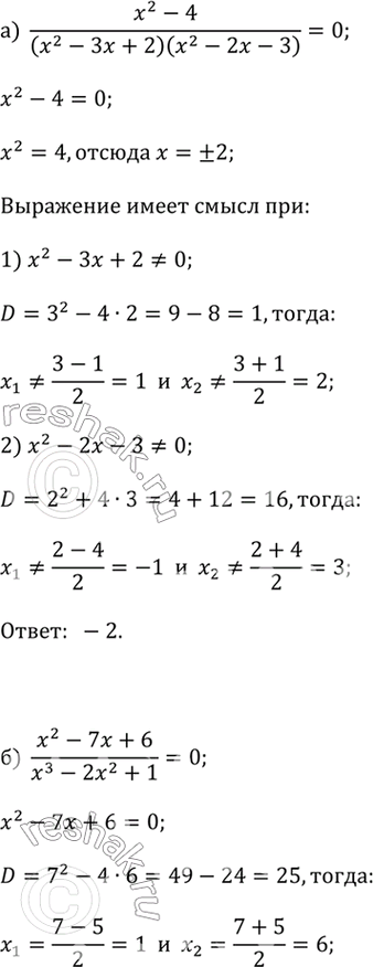 ����������� ������� ����� ��������� (408-409).408.�) (x^2 - 4)/((x^2 - 3x + 2)(x^2 - 2x - 3)) = 0;�) (x^2 - 7x + 6)/(x^3 - 2x^2 + 1) = 0;�) (x^2 + 2x + 1)/((x^2 + 1)(x^2 -...