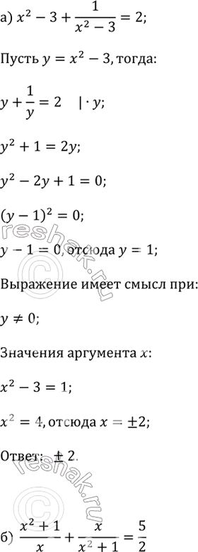  ) x^2 - 3 + 1/(x^2 - 3) = 2;) (x^2 + 1)/x + x/(x^2 + 1) = 5/2;) (x + 1)/x^2 - 3x^2/(x = 1) =...