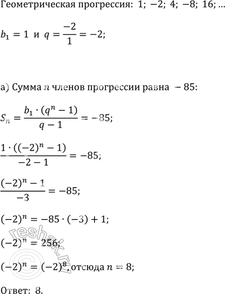 ����������� ������� ���������������� ������ �������������� ���������� 1; -2; 4; -8; 16; ... ����� �������, ����� �������� �����, ������: �) -85; �)...