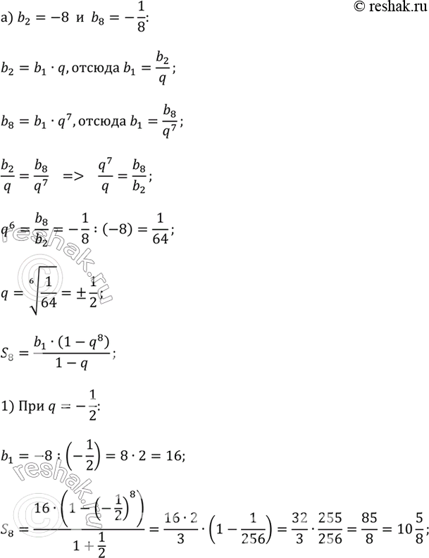 ����������� �) ������� ����� ������ ������ ������ �������������� ���������� (b_n), ���� �������� ��� � �����: b_2 = -8 � b_8 = -1/8.�) �������� ��� ����� ��������������...