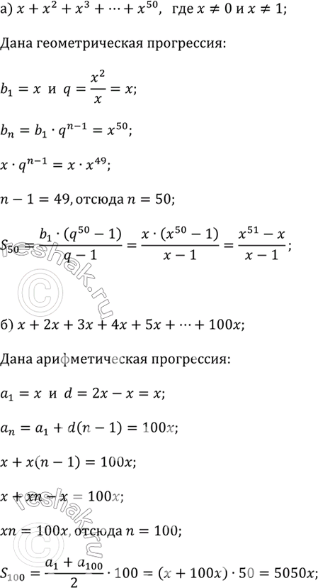 ����������� ��������� ���������:�) x + x^2 + x^3 + x^4 + x^5 + ... + x^50, ��� x ? 0 � x ? 1;�) x + 2x + 3x + 4x + 5x + ... + 100x;�) x^2 + x^4 + x^6 + x^8 + x^10 + ... +...
