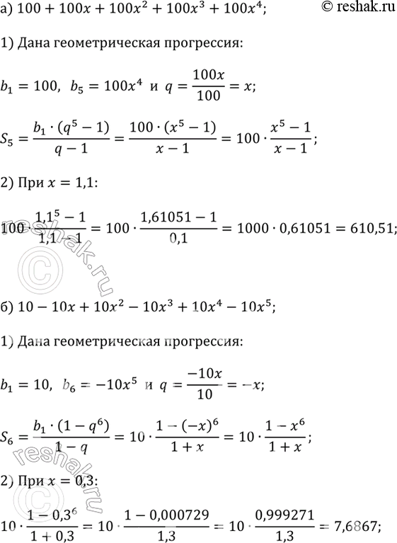 ����������� ������� �������� ���������:�) 100 + 100x + 100�^2 + 100�^3 + 100�^4 ��� � = 1,1;�) 10 - 10� + 10�^2 - 10�^3 + 10�^4 - 10�^5 ��� � =...