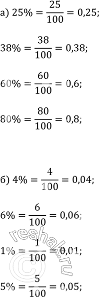 ����������� �������� ���������� ������: �) 25%; 38%; 60%; 80%;�) 4%; 6%; 1%; 5%;�) 0,3%; 0,1%; 0,5%; 0,02%;�) 106%; 127%; 140%;...