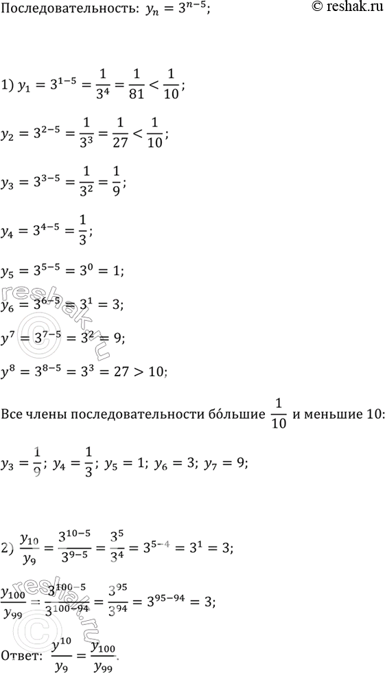 ����������� ������������������ (y_n) ������ �������� n-�� �����: �_n = 3^(n-5).1) �������� ��� ����� ���� ������������������, ������� 1/10 � ������� 10. ������� ������ ����...
