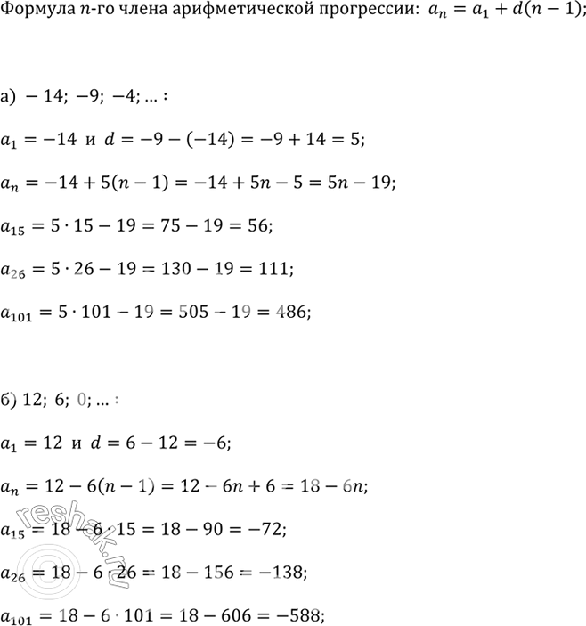 ����������� ���� �������������� ���������� (a_n). �������� ������� � n-�� ����� � ������� �_15, �_26, �_101:�) -14; -9; -4; ...;�) 12; 6; 0; ......