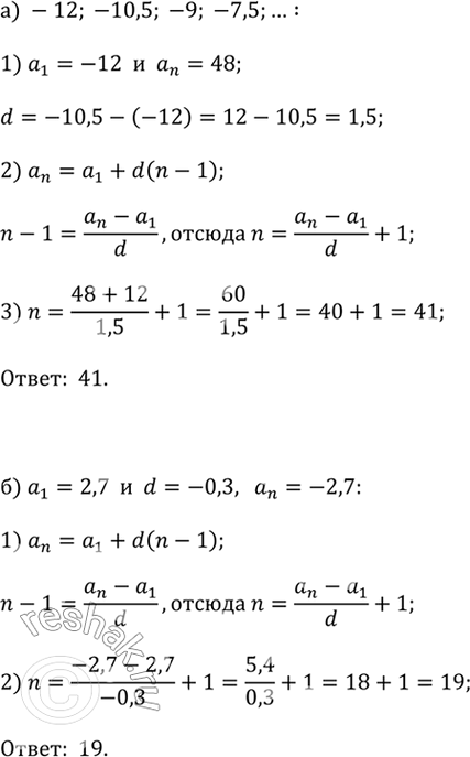 ����������� �) ���� �������������� ����������-12; -10,5; -9; -7,5; ... .����� ����� ����� ���� ����������, ������ 48?�) ������ ���� �������������� ���������� ����� 2,7, �...