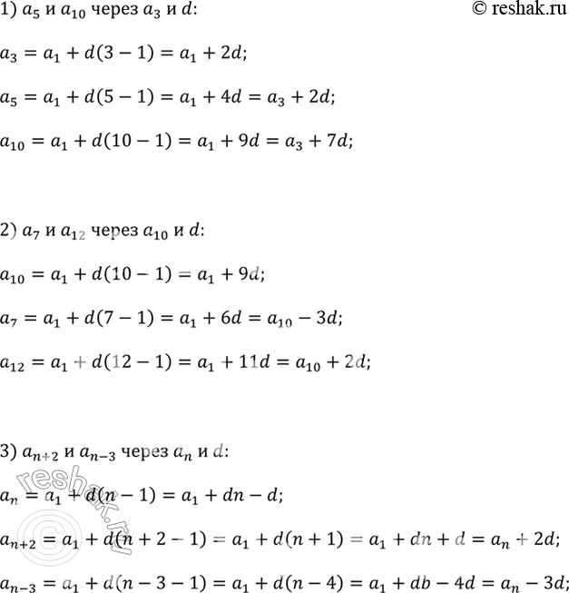 ����������� ��������, ��� (�_n) � �������������� ����������. ��������:1) �_5 � �_10 ����� �_3 � d; 2) a_7 � �_12 ����� �_10 � d;3) �_(n+2) � �_(n-3) ����� �_n �...