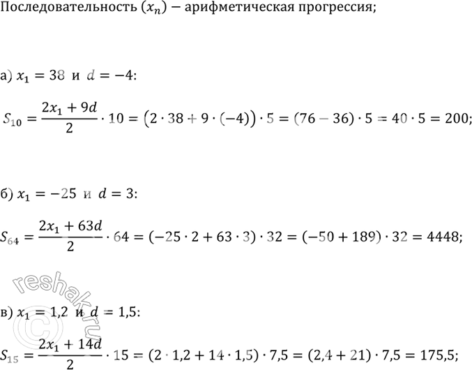 ����������� ������������������ (�_n) � �������������� ����������. �������:�) S_10, ���� x_1 = 38, d = -4;�) S_64, ���� x_1 = -25, d = 3;�) S_15, ���� x_1 = 1,2, d =...