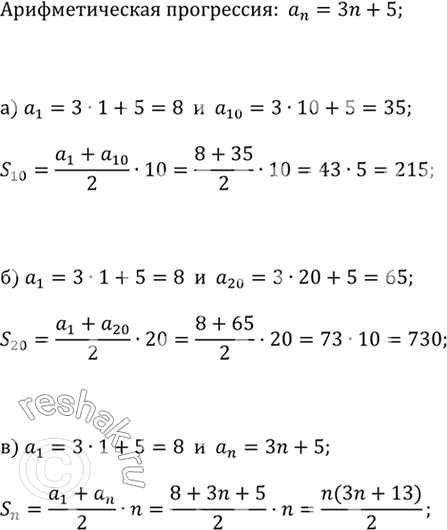 ����������� �������������� ���������� ������ �������� a_n = 3n + 5. �������:�) S_10;  �) S_20;  �)...