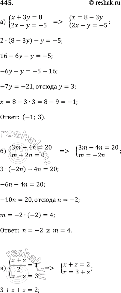  445.    :) x + 3y = 8  2x - y = -5;) 3m - 4n = 20  m + 2n = 0;) (x + y)/2 = 1  x - y = 3;) 2x + 5y = -3  4x + 3y = -27;)...