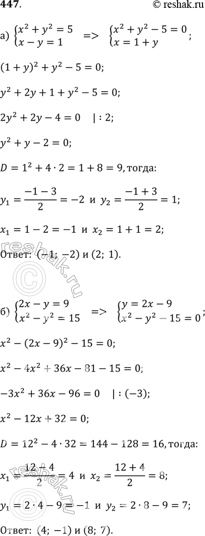  447.) x^2 + y^2 = 5  x - y = 1;) 2x - y = 9  x^2 - y^2 = 15;) x^2 + y^2 = 101  x + y = 11;) x^2 - xy = 10  3x + y = 3;) x - y = 1  x^2 + 2xy =...