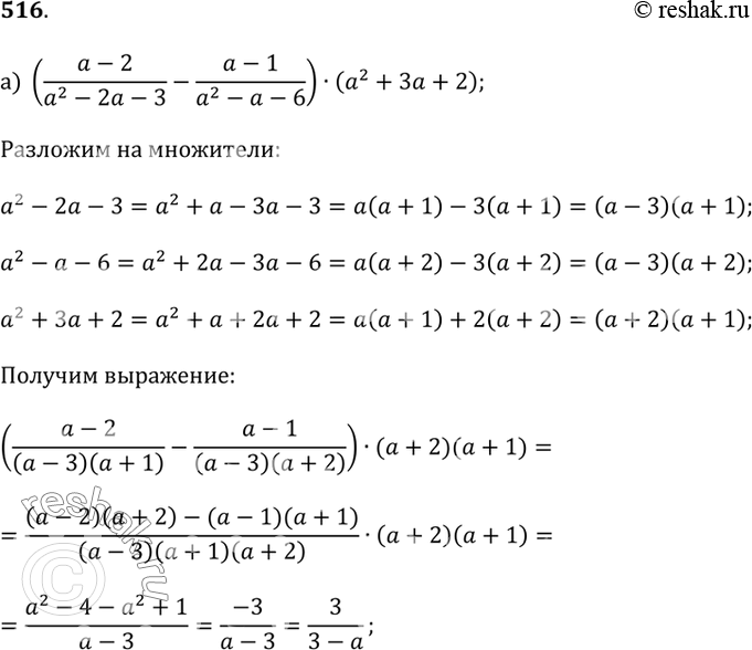  516.) ((a - 2)/(a^2 - 2a - 3) - (a - 1)/(a^2 - a - 6))(a^2 + 3a + 2);) ((a + 6)/(b^2 - 4a - 5) - (b + 5)/(b^2 - 5b - 6))(b^2 - 11b +...