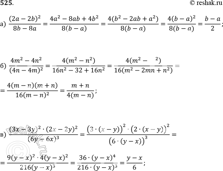  525.) (2a - 2b)^2/(8b - 8a);) (4m^2 - 4n^2)/(4n - 4m)^2;) ((3x - 3y)^2(2x - 2y)^2/(6y -...
