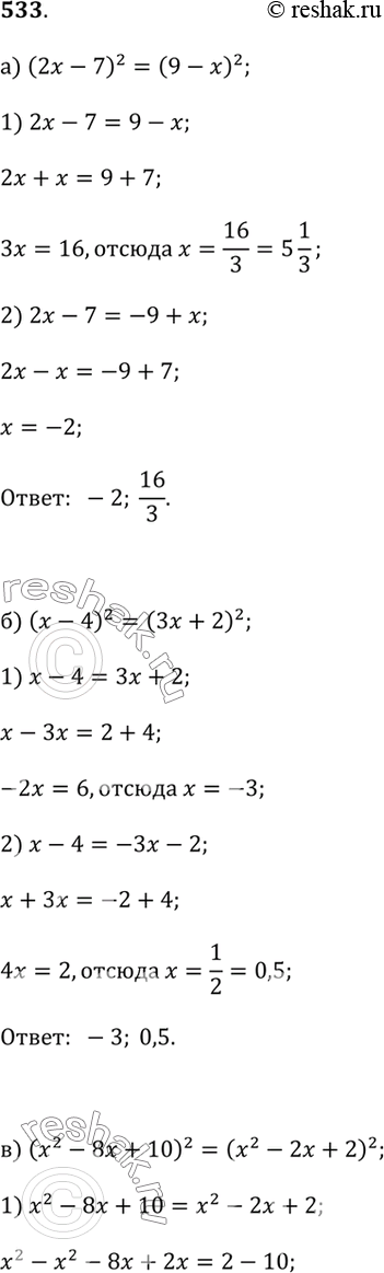 533.a) (2x - 7)^2 = (9 - x)^2;6) (x - 4)^2 = (3x + 2)^2;) (x^2 - 8x + 1O)^2 = (x^2 - 2x + 2)^2; ) (x^2 - 4x - 1O)^2 = (x^2 - 2x +...
