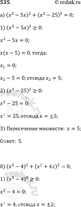  535.a) (x^2 - 5x)^2 + (x^2 - 25)^2 = 0;6) (x^2 - 4)^2 + (x^2 + 4x)^2 = 0;) (x^2 - 5x + 6)^2 + (x^2 - 3x + 2)^2 = 0;) (x^2 - 3x - 4)^2 + (x^2 - x - 2)^2 =...