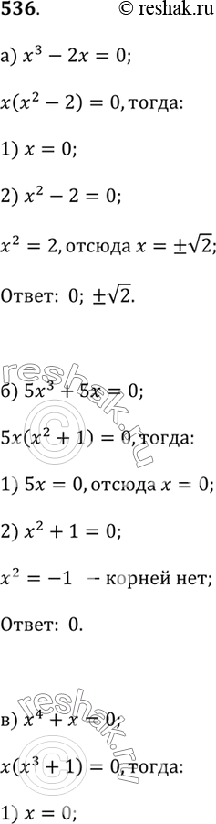  536.1) ) x^2 - 2x = 0;    ) ^4 + x = 0;    ) 16x - 2x^3 = 0;6) 5x^3 + 5x = 0;    ) 7x^4 + 14x^2 = 0;    e) x^4 - 8x = 0.2)    ...