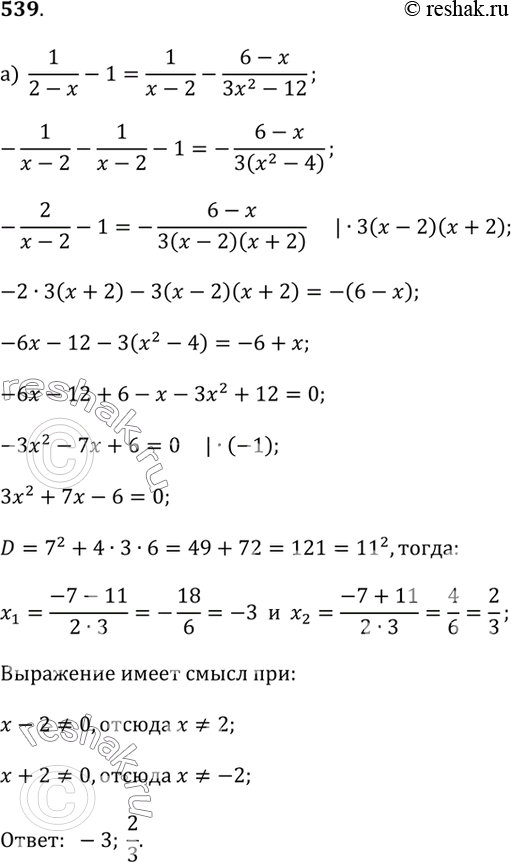  539.) 1/(2 - x) - 1 = 1/(x - 2) - (6 - x)/(3x^2 - 12);) 1/(x - 3) - (x + 8)/(2x^2 - 18) = 1/(3 - x) -...