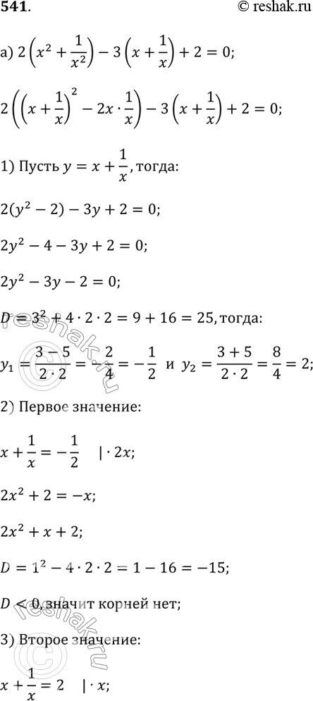  541.a) 2(x^2 + 1/x^2) - 3(x + 1/x) + 2 = 0;) 4(x^2 + 1/x^2) - 8(x - 1/x) = 5;, )   a^2 + b^2 = (a + b)^2 - 2ab,  x^2 + 1/x^2...