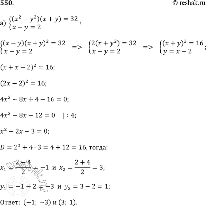     (550553).550.) (x^2 - y^2)(x + y) = 32  x - y = 2;) (x^2 - y^2)(x - y) = 20  x + y =...