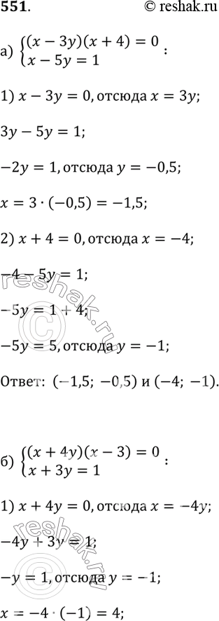  551.) (x - 3y)(x + 4) = 0  x - 5y = 1;) (x + 4y)(x - 3) = 0  x + 3y = 1;) (x - 1)(y + 4) = 0  y^2 + xy - 2 = 0;) (x + 2)(y - 1) = 0  x^2 - xy - 12 =...