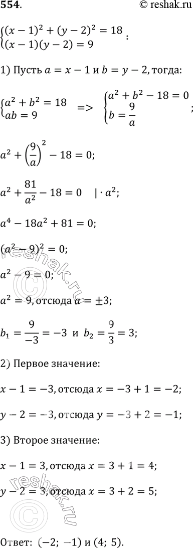  554.   (x - 1)^2 + (y - 2)^2 = 18  (x - 1)(y - 2) = 9  ...