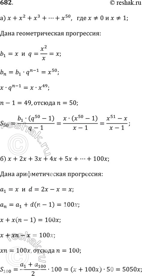  682.  :) x + x^2 + x^3 + x^4 + x^5 + ... + x^50,  x ? 0  x ? 1;) x + 2x + 3x + 4x + 5x + ... + 100x;) x^2 + x^4 + x^6 + x^8 + x^10 + ... +...