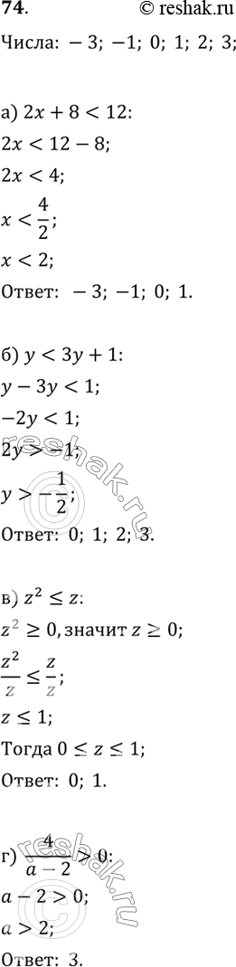  74.    -3; -1; 0; 1; 2; 3    ,    :) 2x + 8 < 12;    ) z^2 ? z;) y < 3y + 1;    ) 4/(a-2) >...