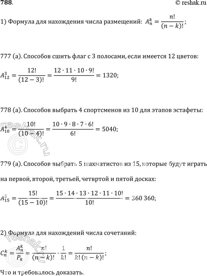  788.1)        : A(n; k) = n!/(n-k)!.   ,     777 (), 778 (), 779...