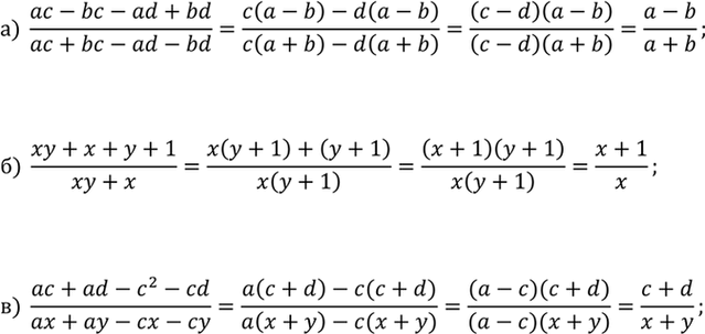 ����������� �) (ac - bc - ad - bd)/(ac + bc - ad - bd);�) (xy + 1 + x + y)/(xy + x);�) (ac + ad - c^2 - cd)/(ax + ay - cx -...