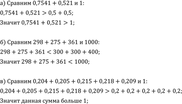 ����������� �� �������� �������� �����, ��������:�) 0,7541 + 0,521 � 1;�) 298 + 275 + 361 � 1000;�) 0,204 + 0,205 + 0,215 + 0,218 + 0,209 � 1.�������. ������� 2,48 + 2,37 +...