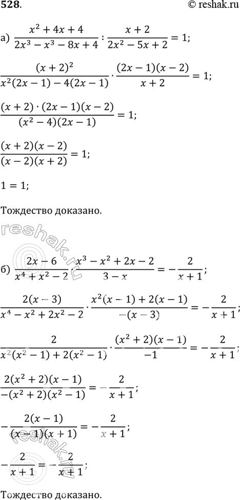 ����������� �������� ��������� (528�530).�) (x^2 + 4x + 4)/(2x^3 - x^2 - 8x + 4) : (x + 2)/(2x^2 - 5x + 2) = 1;�) (2x - 6)/(x^4 + x^2 - 2) � (x^3 - x^2 + 2x - 2)/(3 - x) =...