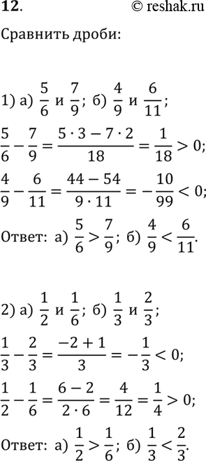 ����������� 12. �������� �����:1) �) 5/6 � 7/9; �) 4/9 � 6/11;2) �) 1/2 � 1/6; �) 1/3 �...