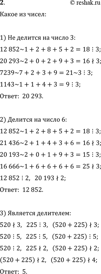 ����������� 2. 1) ����� �� ����� 12 852, 1143, 20 293 � 7239 �� ������� �� 3?2) ����� �� ����� 12 852, 21 436, 20 193 � 16 666 ������� �� 6?3) �� ����� �� ����� 3; 5; 2; 4...