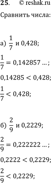 ����������� 25. �������� �����: �) 1/7 � 0,428; �) 2/9 � 0,2229.�����. ����������� ������������ ����� � ���� ����������� ����������...