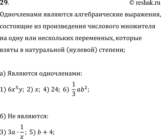 ����������� 29. ����� �� ��������� ��������� �������� �����������, � ����� ���?1) 6x^5y;   2) x;   3) 3a/x;   4) 24;   5) b+4;   6)...