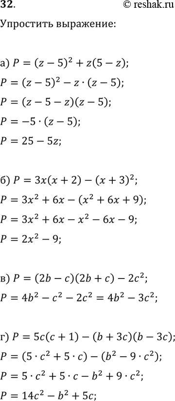 ����������� 32. ��������� ���������, �������� ������� ������������ ���������, �������� ���������:�) (z-5)^2+z(5-z);   �) (2b-c)(2b+c)-2c^2;�) 3x(x+2)-(x+3)^2;   �)...