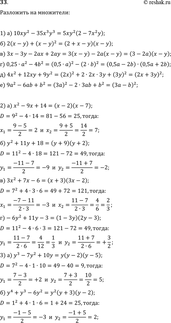 ����������� 33. ��������� �� ��������� ���������:1) �) 10xy^2-35x^3y^3;   �) 0,25a^2-4b^2;�) 2(x-y)+(x-y)^2;   �) 4x^2+12xy+9y^2;�) 3x-3y-2ax+2ay;   �) 9a^2-6ab+b^2.2) �)...