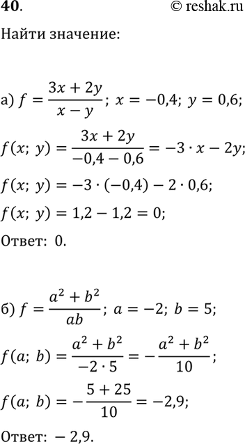 ����������� 40. ������� �������� ����� ��� ��������� ��������� ����������:�) (3x+2y)/(x-y) ��� x=-0,4, y=0,6;�) (a^2+b^2)/(ab) ��� a=-2,...