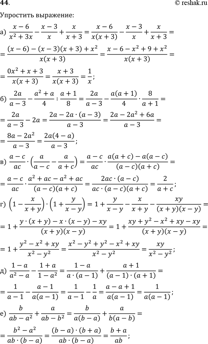 ����������� 44. ��������� ���������:�) (x-6)/(x^2+3x)-(x-3)/x+x/(x+3);   �) (1-x/(x+y))�(1+y/(x-y));�) 2a/(a-3)-(a^2+a)/4:(a+1)/8;   �) (1-a)/(a^2-a)-(1+a)/(1-a^2);�)...