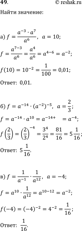 ����������� 49. ����������� ��������� � ���� ������� � ���������� a. ������� ��� �������� ��� �������� �������� �:�) (a^(-3)�a^7)/a^6, a=10;�) a^(-14)(a^(-2))^(-5), a=2/3;�)...
