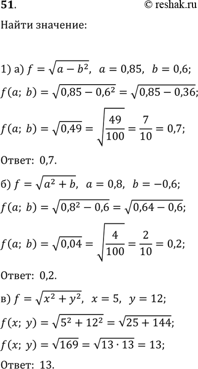 ����������� 51. ������� �������� ���������:1) �) v(a-b^2) ��� a=0,85 � b=0,6;�) v(a^2+b) ��� a=0,8 � b=-0,6;�) v(x^2+y^2) ��� x=5, y=12.2) �) v((x-4)/3) ��� x=100;�)...