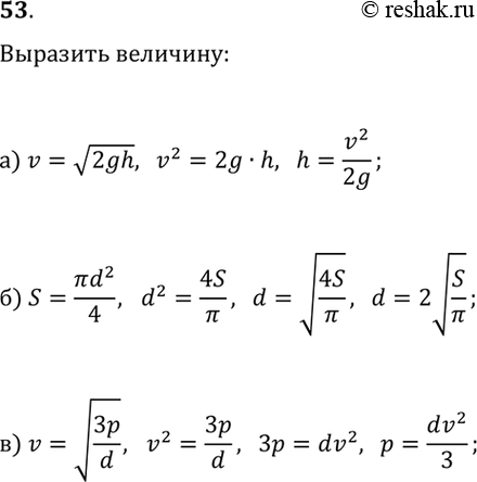 ����������� 53. �) �� ������� �������� �������� ��������� ���� v=v(2gh) �������� ������ h.�) �� ������� ������� ����� S=?d^2/4 �������� ������� d.�) �� ������� �������� �������...