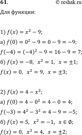 ����������� 61. 1) ������� ������ �������� f(x)=x^2-9. �������:�) f(0), f(-4); �) �������� �, ��� ������� f(x)=-8; f(x)=0.2) ������� ������ �������� f(x)=4-x^2. �������:�)...