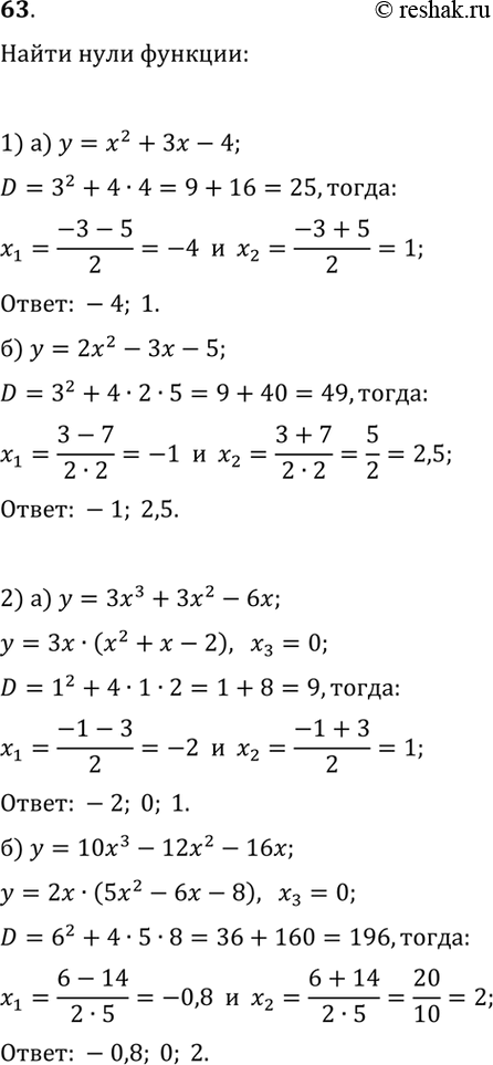 ����������� 63. ������� ���� �������:1) �) y=x^2+3x-4;   �) y=2x^2-3x-5;2) �) y=3x^3+3x^2-6x;   �)...