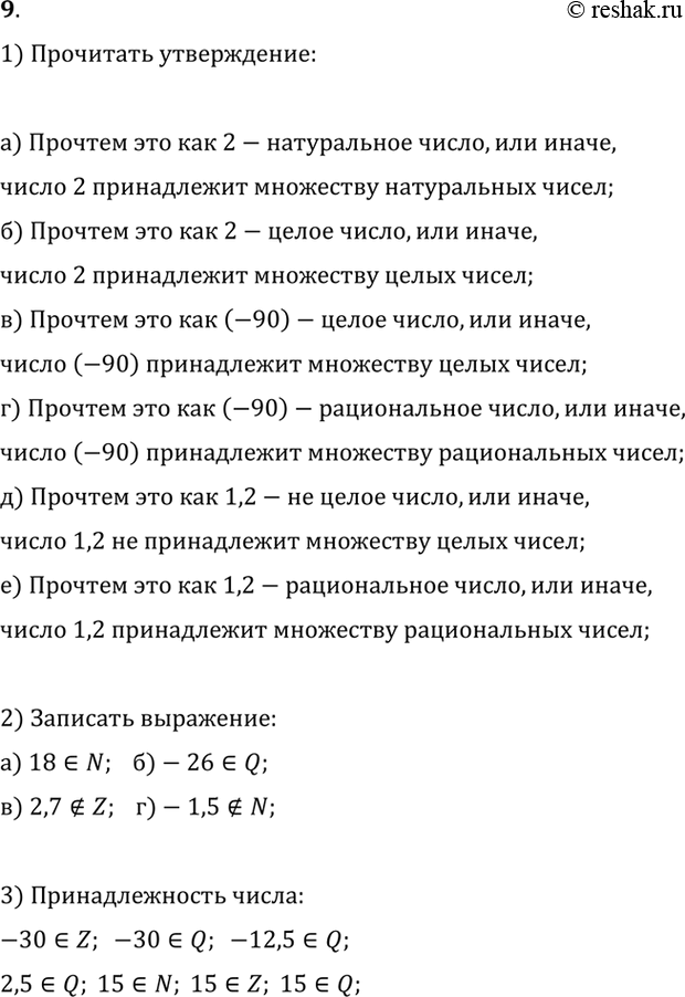 ����������� 9. 1) ���������� ������� ��������� �����������:�) 2?N;   �) -90?Q;�) 2?Z;   �) 1,2?Z;�) -90?Z;   �) 1,2?Q.�������. �) ����� 2 ����������� ��������� �����������...