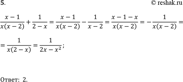  5.       (x - 1)/x(x - 2) + 1/(2 - x)?1) 1/(2x - x^2);   2) (2x - 1)/(x^2 - 2x);   3) -1/x(x - 2);   4) 1/x(2 -...