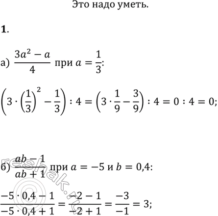  1.   :) (3a^2 - a)/4  a= 1/3;) (ab - 1)/(ab + 1)  a = -5, b =...